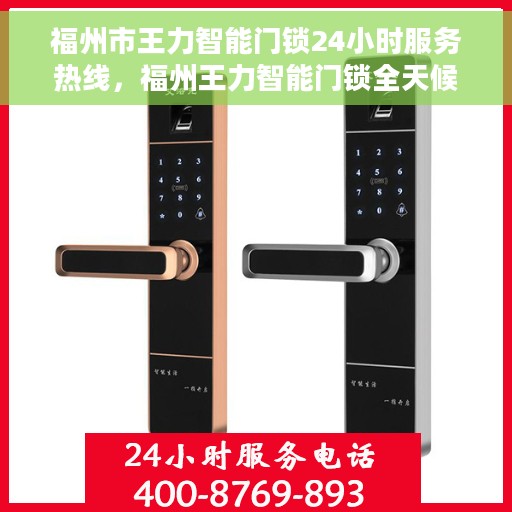 福州市王力智能门锁24小时服务热线，福州王力智能门锁全天候服务热线