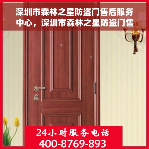 深圳市森林之星防盗门售后服务中心，深圳市森林之星防盗门售后服务中心，专业服务的守护者