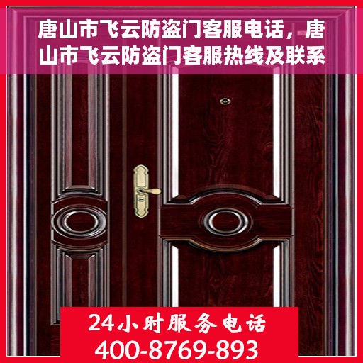 唐山市飞云防盗门客服电话，唐山市飞云防盗门客服热线及联系方式