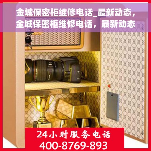 金城保密柜维修电话_最新动态，金城保密柜维修电话，最新动态及专业维修服务指南