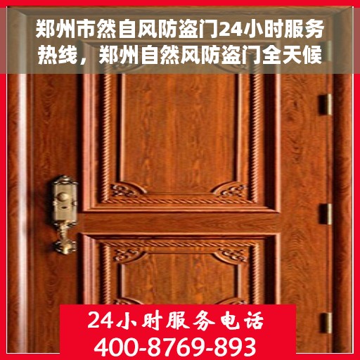 郑州市然自风防盗门24小时服务热线，郑州自然风防盗门全天候服务热线，守护您的安全，随时响应！