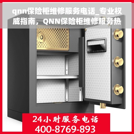 qnn保险柜维修服务电话_专业权威指南，QNN保险柜维修服务热线，专业权威指南，保障您的安全无忧