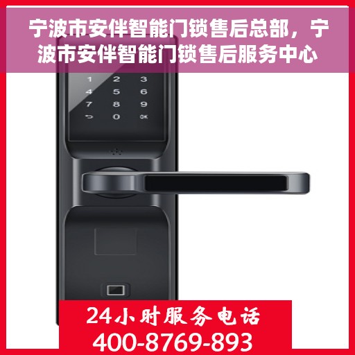 宁波市安伴智能门锁售后总部，宁波市安伴智能门锁售后服务中心总部揭秘