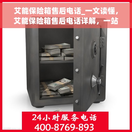 艾能保险箱售后电话_一文读懂，艾能保险箱售后电话详解，一站式解决您的售后需求