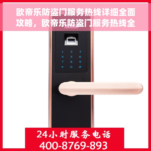 欧帝乐防盗门服务热线详细全面攻略，欧帝乐防盗门服务热线全方位指南