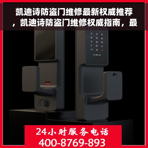 凯迪诗防盗门维修最新权威推荐，凯迪诗防盗门维修权威指南，最新维修推荐与解决方案