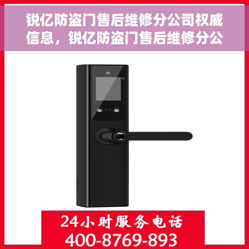 锐亿防盗门售后维修分公司权威信息，锐亿防盗门售后维修分公司，专业服务的权威之选