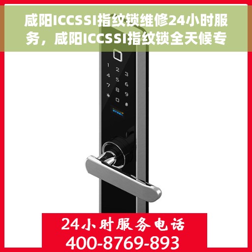 咸阳ICCSSI指纹锁维修24小时服务，咸阳ICCSSI指纹锁全天候专业维修服务