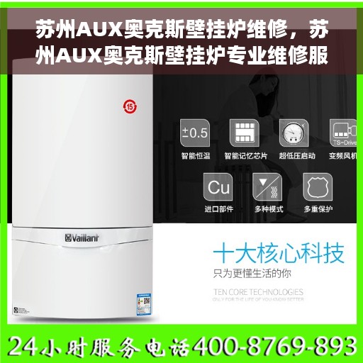 苏州AUX奥克斯壁挂炉维修，苏州AUX奥克斯壁挂炉专业维修服务