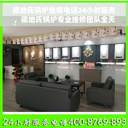 德地氏锅炉维修电话24小时服务，德地氏锅炉专业维修团队全天候服务热线