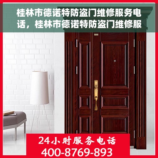 桂林市德诺特防盗门维修服务电话，桂林市德诺特防盗门维修服务热线