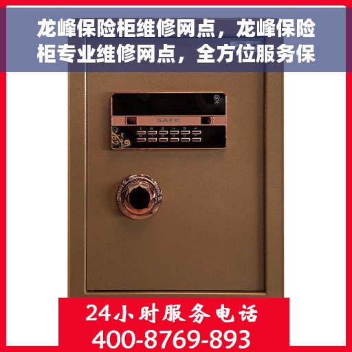 龙峰保险柜维修网点，龙峰保险柜专业维修网点，全方位服务保障！