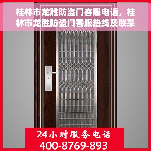 桂林市龙胜防盗门客服电话，桂林市龙胜防盗门客服热线及联系方式