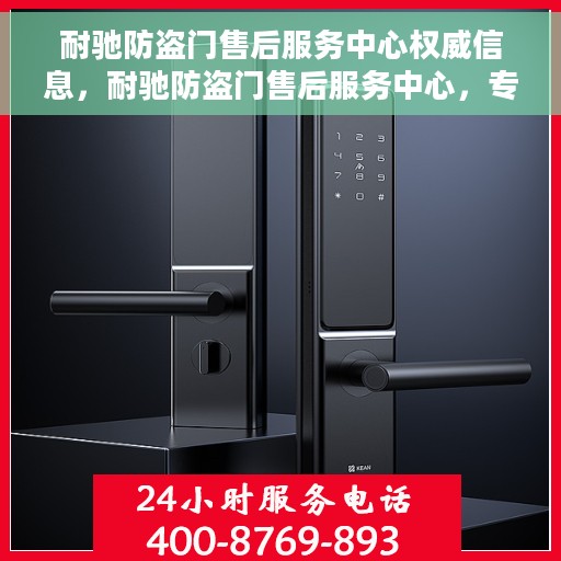 耐驰防盗门售后服务中心权威信息，耐驰防盗门售后服务中心，专业权威信息一览