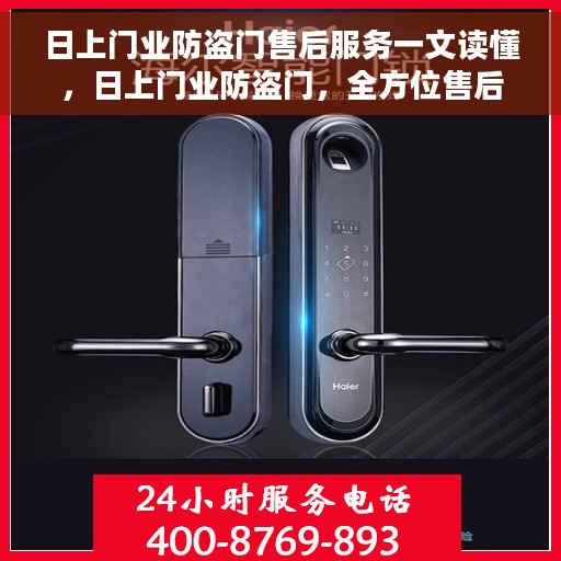日上门业防盗门售后服务一文读懂，日上门业防盗门，全方位售后服务解析