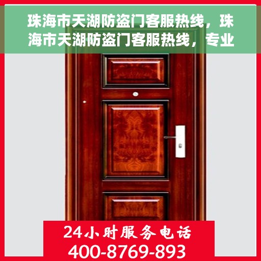 珠海市天湖防盗门客服热线，珠海市天湖防盗门客服热线，专业解答与优质服务之门