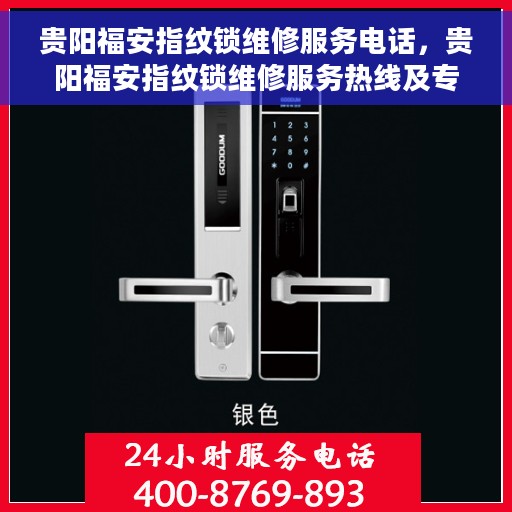 贵阳福安指纹锁维修服务电话，贵阳福安指纹锁维修服务热线及专业团队联系电话