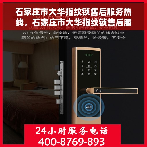 石家庄市大华指纹锁售后服务热线，石家庄市大华指纹锁售后服务热线，专业团队，贴心保障您的居家安全。