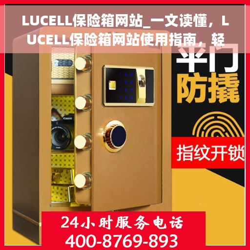 LUCELL保险箱网站_一文读懂，LUCELL保险箱网站使用指南，轻松上手，一文全解