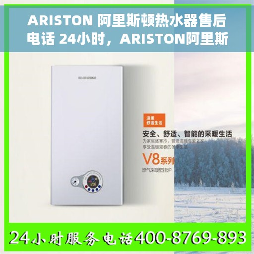 ARISTON 阿里斯顿热水器售后电话 24小时，ARISTON阿里斯顿热水器全天候售后电话服务