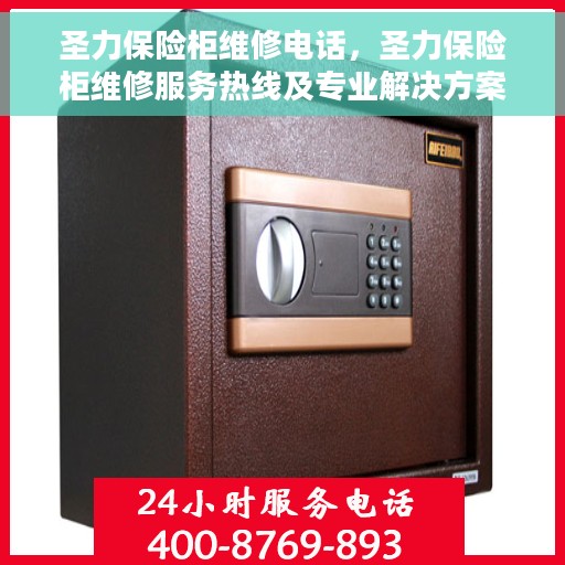 圣力保险柜维修电话，圣力保险柜维修服务热线及专业解决方案