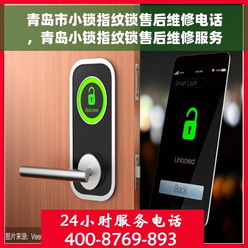 青岛市小锁指纹锁售后维修电话，青岛小锁指纹锁售后维修服务热线