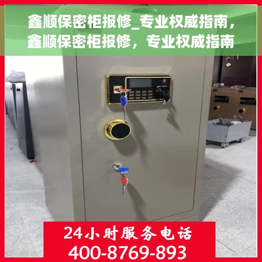鑫顺保密柜报修_专业权威指南，鑫顺保密柜报修，专业权威指南解析