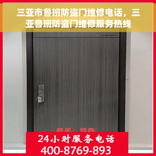 三亚市鲁班防盗门维修电话，三亚鲁班防盗门维修服务热线