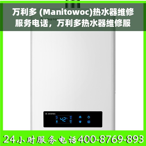 万利多 (Manitowoc)热水器维修服务电话，万利多热水器维修服务热线及解决方案