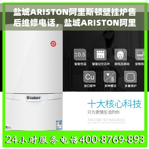 盐城ARISTON阿里斯顿壁挂炉售后维修电话，盐城ARISTON阿里斯顿壁挂炉售后维修服务热线及专业维修团队解析