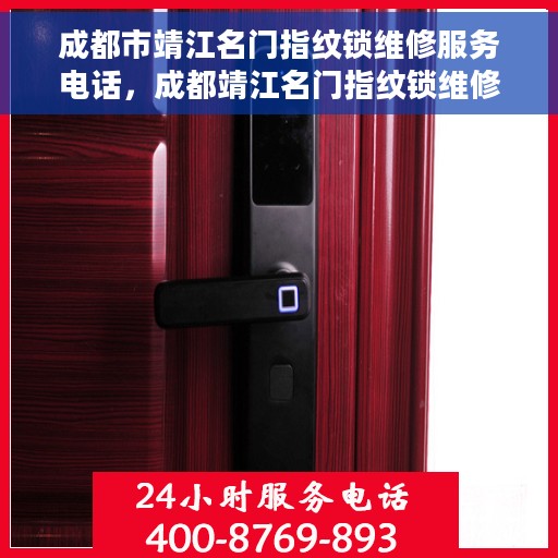 成都市靖江名门指纹锁维修服务电话，成都靖江名门指纹锁维修热线及电话服务指南
