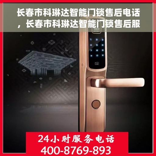 长春市科琳达智能门锁售后电话，长春市科琳达智能门锁售后服务热线及电话全解析