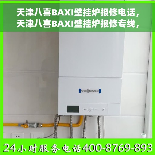 天津八喜BAXI壁挂炉报修电话，天津八喜BAXI壁挂炉报修专线，专业解决您的壁挂炉故障问题