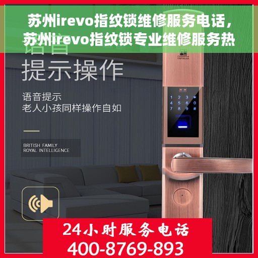 苏州irevo指纹锁维修服务电话，苏州irevo指纹锁专业维修服务热线