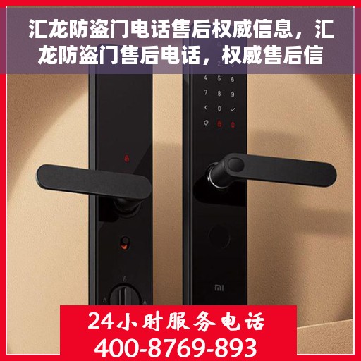 汇龙防盗门电话售后权威信息，汇龙防盗门售后电话，权威售后信息一览