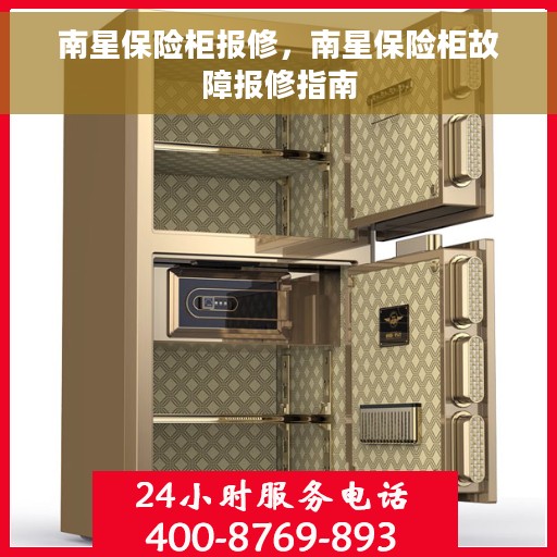 南星保险柜报修，南星保险柜故障报修指南