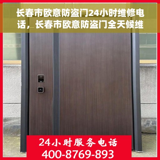 长春市欧意防盗门24小时维修电话，长春市欧意防盗门全天候维修服务热线