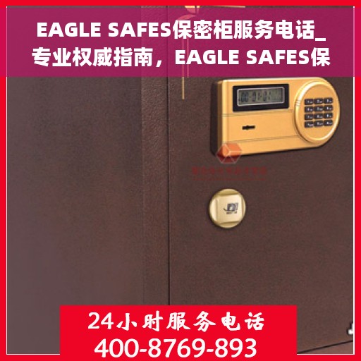 EAGLE SAFES保密柜服务电话_专业权威指南，EAGLE SAFES保密柜服务电话，权威专业指南