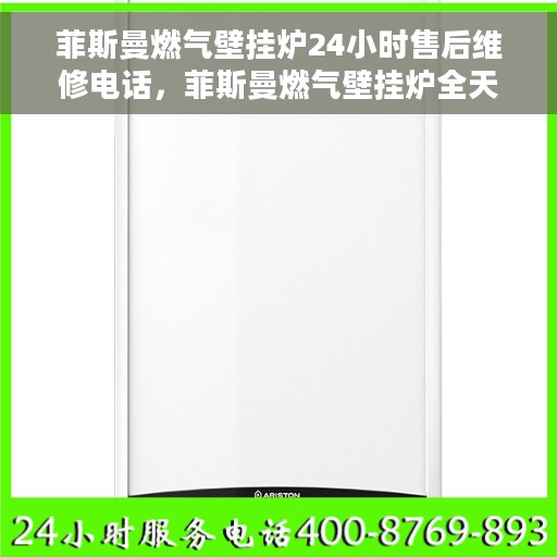 菲斯曼燃气壁挂炉24小时售后维修电话，菲斯曼燃气壁挂炉全天候售后维修服务热线电话