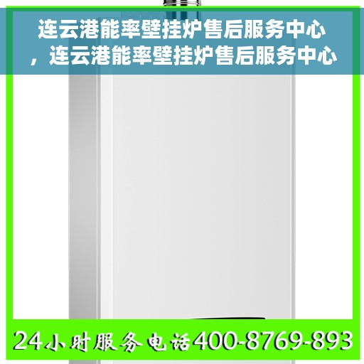连云港能率壁挂炉售后服务中心，连云港能率壁挂炉售后服务中心，专业维修与贴心服务