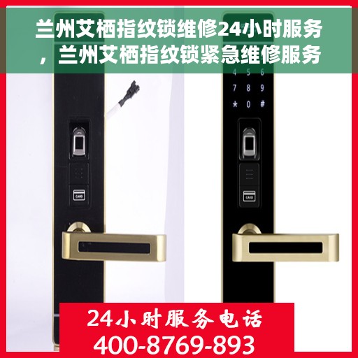 兰州艾栖指纹锁维修24小时服务，兰州艾栖指纹锁紧急维修服务全天候开启