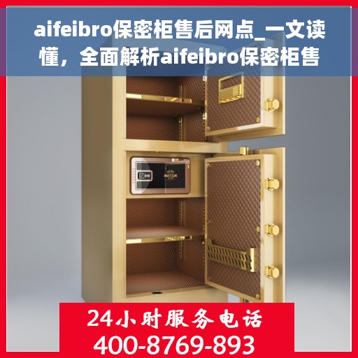 aifeibro保密柜售后网点_一文读懂，全面解析aifeibro保密柜售后网点，一站式服务，让您无忧！