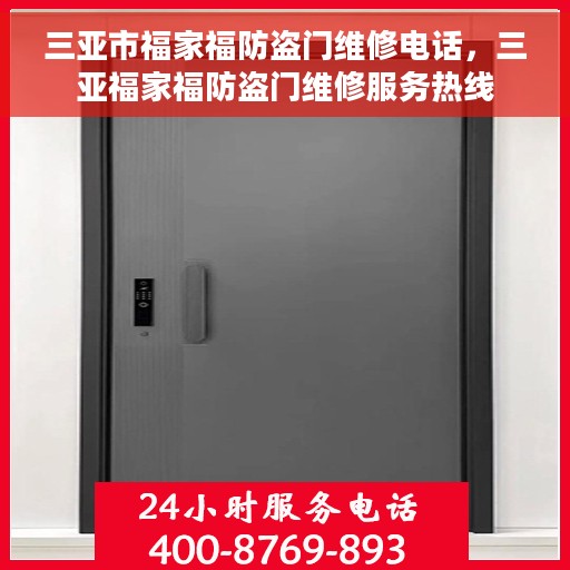 三亚市福家福防盗门维修电话，三亚福家福防盗门维修服务热线