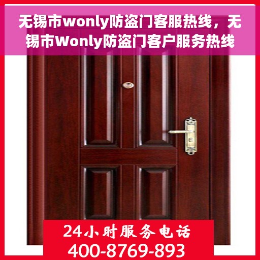 无锡市wonly防盗门客服热线，无锡市Wonly防盗门客户服务热线，专业解答，贴心保障安全之门