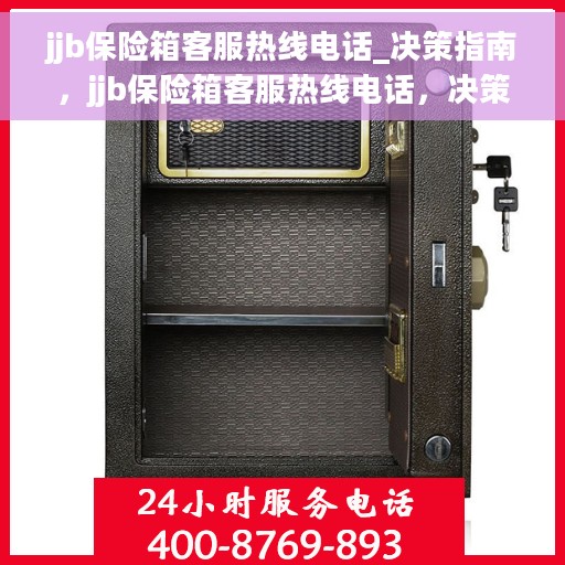 jjb保险箱客服热线电话_决策指南，jjb保险箱客服热线电话，决策指南中的紧急联系方式