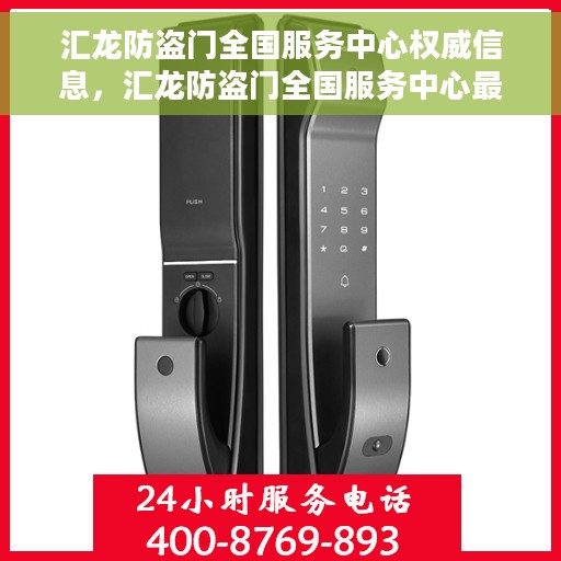 汇龙防盗门全国服务中心权威信息，汇龙防盗门全国服务中心最新权威资讯汇总