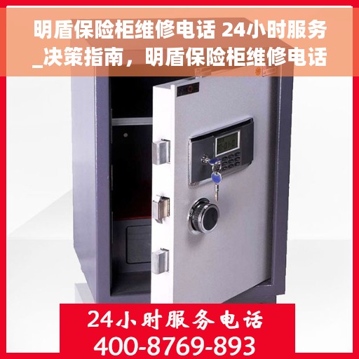 明盾保险柜维修电话 24小时服务_决策指南，明盾保险柜维修电话全天候服务，决策者的维修指南