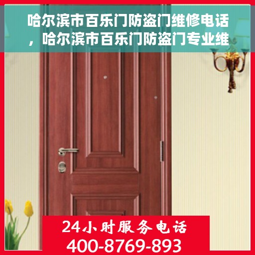 哈尔滨市百乐门防盗门维修电话，哈尔滨市百乐门防盗门专业维修服务热线