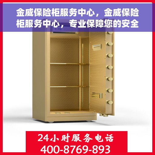 金威保险柜服务中心，金威保险柜服务中心，专业保障您的安全之选