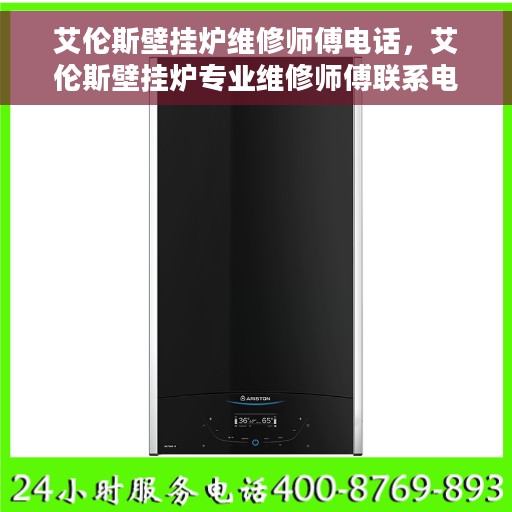 艾伦斯壁挂炉维修师傅电话，艾伦斯壁挂炉专业维修师傅联系电话揭秘